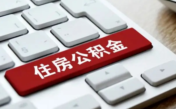 嘉兴辞职取公积金（辞职了取住房公积金都需要准备什么材料）